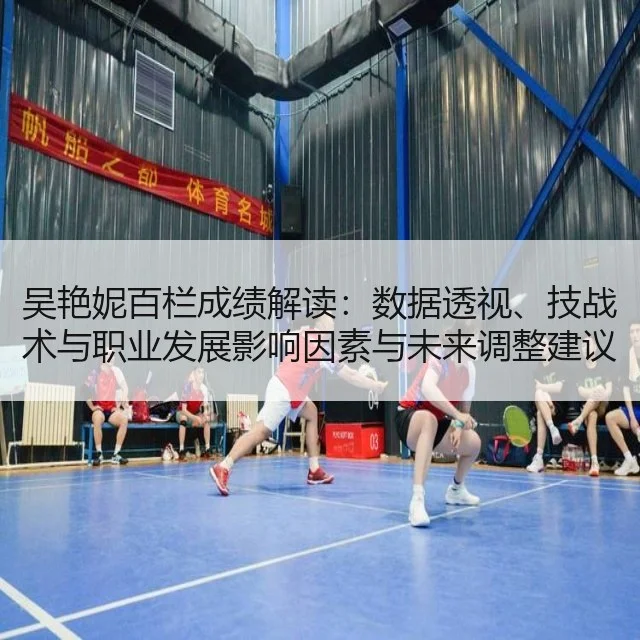 吴艳妮百栏成绩解读：数据透视、技战术与职业发展影响因素与未来调整建议