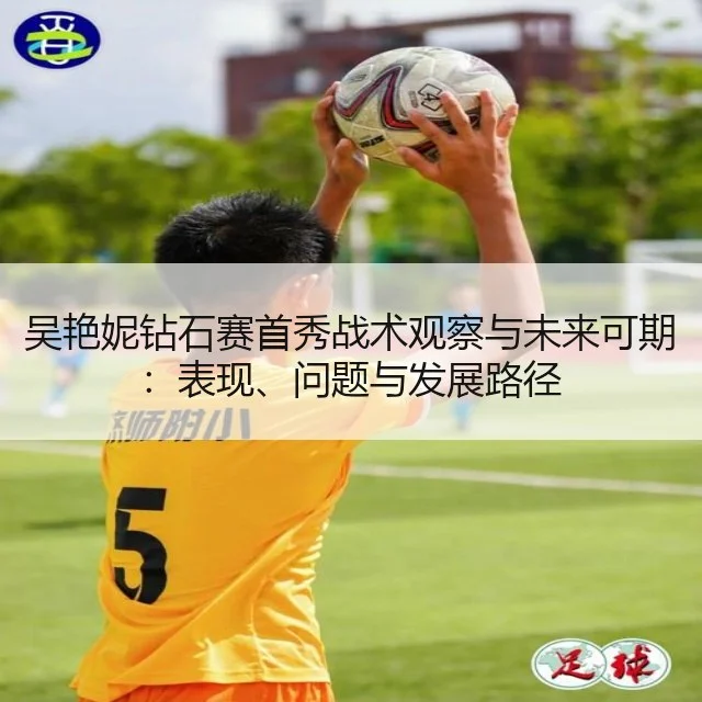 吴艳妮钻石赛首秀战术观察与未来可期:表现、问题与发展路径